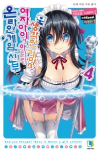 (04)온라인 게임의 신부는 여자아이가 아니라고 생각한거야? 4